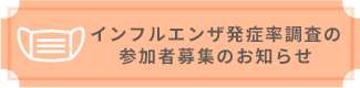 インフルエンザ発症率調査の参加者募集のお知らせ