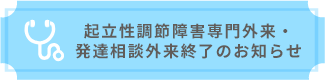 起立性調節障害専門外来・発達相談外来終了のお知らせ