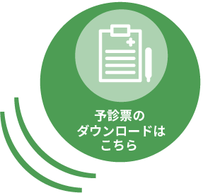 問診票はこちら