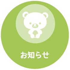 お知らせ