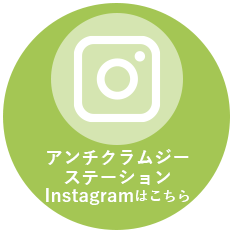 アンチクラムジーステーション Instagramはこちら