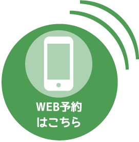 WEB予約はこちら